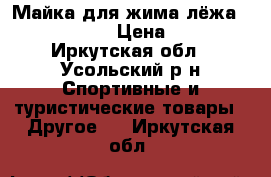 Майка для жима лёжа Inzer rage X › Цена ­ 3 000 - Иркутская обл., Усольский р-н Спортивные и туристические товары » Другое   . Иркутская обл.